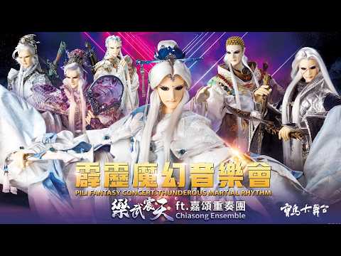霹靂布袋戲【霹靂魔幻音樂會：樂武震天】完整版｜霹靂經典武林世界！一頁書、素還真上場唱跳 操偶師、Coser與武術跨界合作、熱血沸騰！｜嘉頌重奏團 嘉義市管樂團 台北愛樂｜寶島大舞台 限時七天觀看