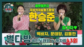 [별다방] 국민노래방 노래자랑 43회