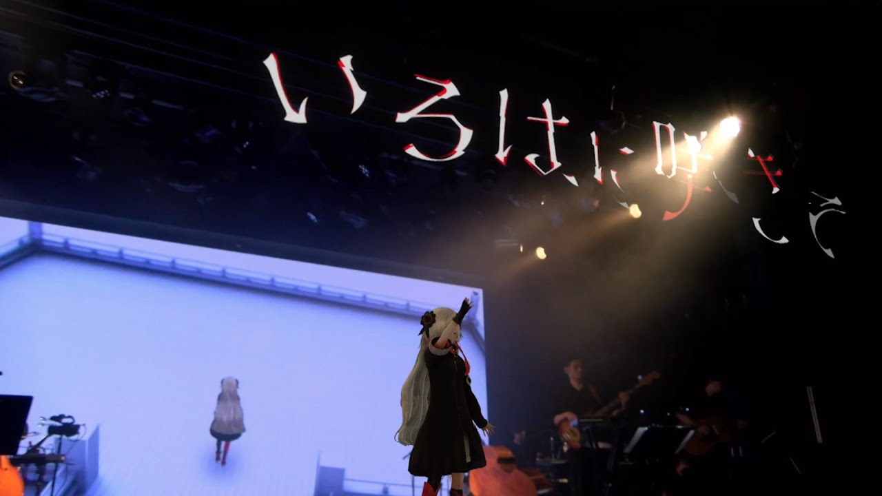 ヰ世界情緒 #19「いろはに咲きて」【from 1st ONE-MAN LIVE「Anima」】