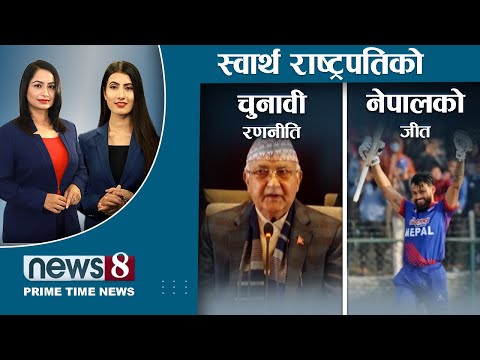 प्रचण्ड-माधवको प्रशंसा किन गर्दैछन गगन ? भोट पाउन नेताहरु जेलमा। जब सन्दीप र आसिफ  चम्किए । NEWS 8 |