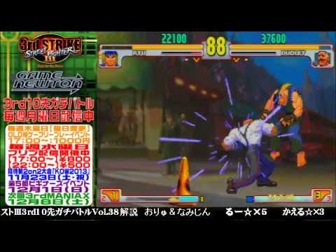 [SFIII 3rd Strike] FT10 Challenge Volume 38 20131111 - Kaeru(DU) vs Ruu(RY)