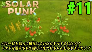 サバイバルだけどゆったりとしたスローライフな生活をおくりたい！！「Solarpunk」#11