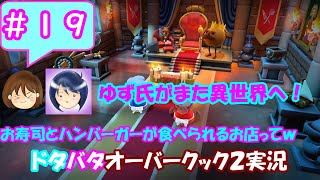 #19 【まるゆずドタバタ実況】お寿司とハンバーガーが食べられるお店って！ｗゆず氏がまた異世界へｗ【オーバークック2】