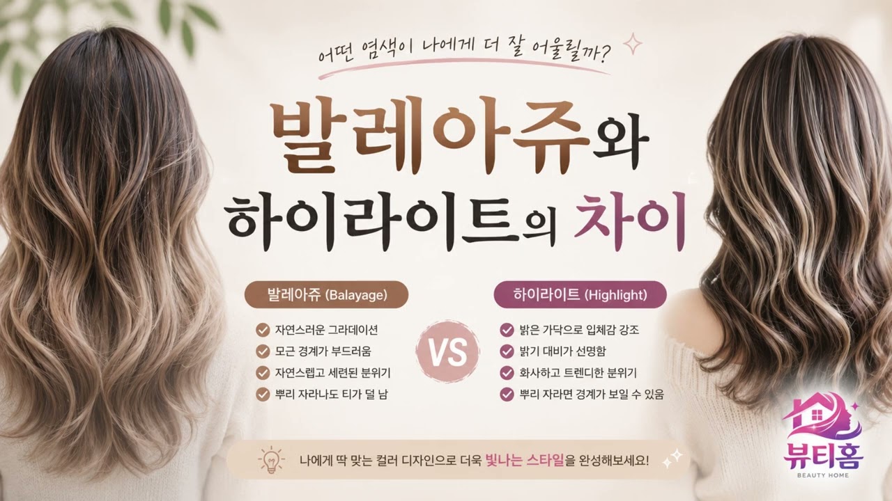 발레아쥬와 하이라이트의 차이, 무엇이 다를까요?