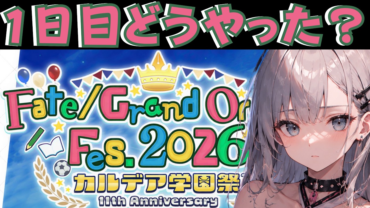＜FGO＞FGO Fes 1日目!! 情報量どんなやった？？／新人Vtuber／Fate/Grand Order／フェス／FGO