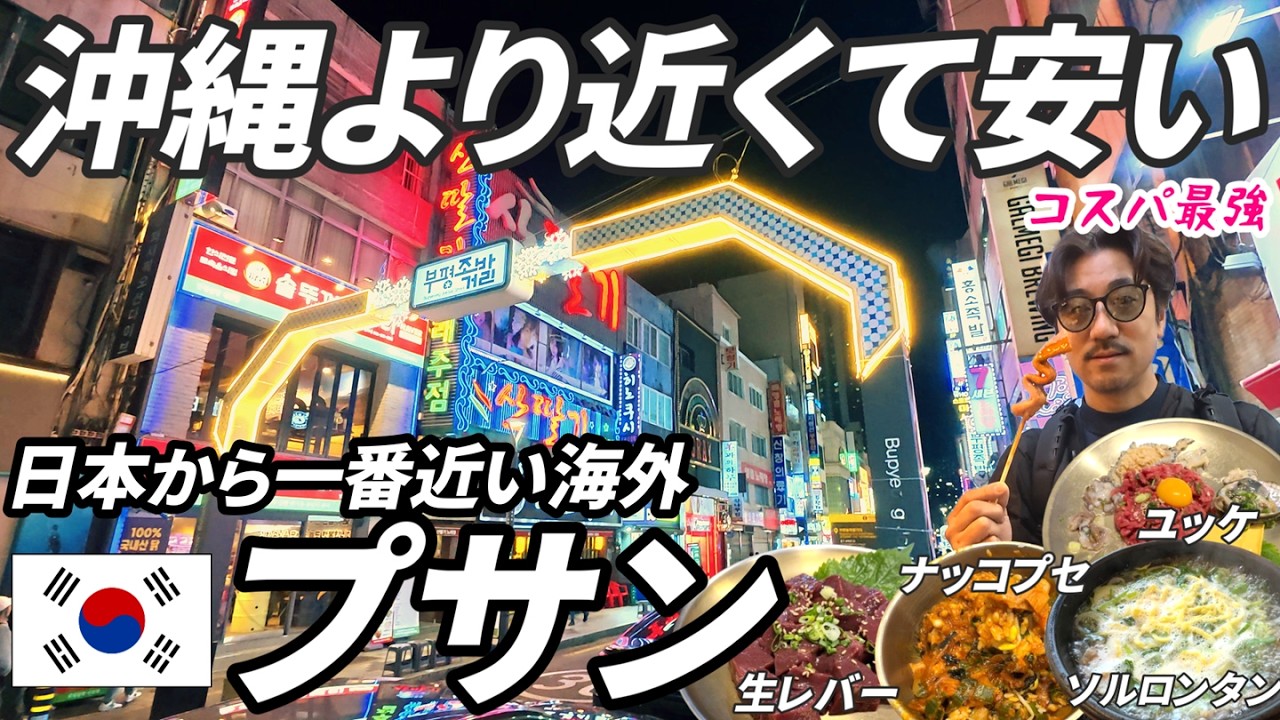 【日本から一番近い海外】初めて訪れたプサンでグルメ旅をしたら感動の連続でした！