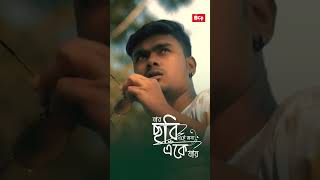 Jar Chobi Ei Mon Eke Jay #shorts  - COVER | Antarip Adhikary |  @BcpStudioOfficial