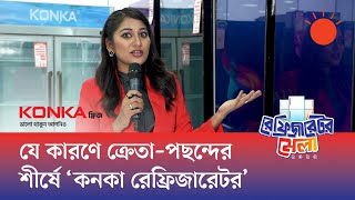 ‘কনকা’র শোরুম সাজানো হয়েছে নানা ধরন, ধারণক্ষমতা আর কালারের রেফ্রিজারেটরে