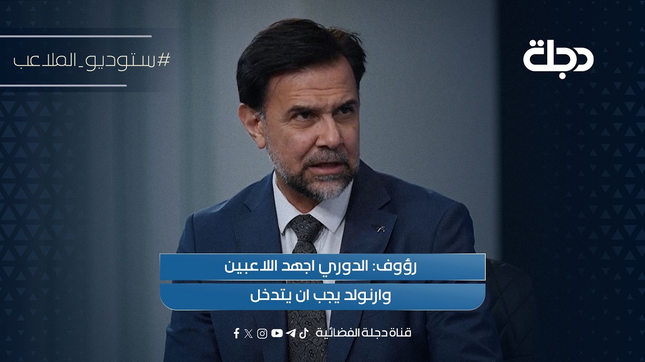 فيديو | رؤوف: الدوري اجهد اللاعبين وارنولد يجب ان يتدخل