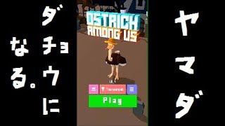 ヤマダ、ダチョウになる。【OSTRICH AMONG US】