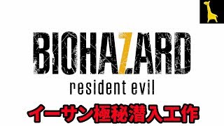 【バイオハザード7】字幕実況#1 イーサンのゾイ救出作戦