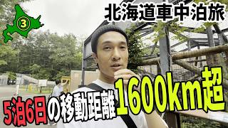 【5泊6日の北海道車中泊旅】#3 どーしても北海道に来たかった理由！こんなにワクワクしたのは何十年ぶりか！？カップル、家族連れ、ソロプレイにもお勧めできるコスパ最強の観光地へ行ってきた！