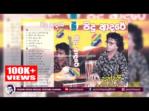 Punsiri Soysa - Pidu adare 5 (පුන්සිරි සොයිසා - පිදූ ආදරේ 5) | Punsiri Soysa Cassettes