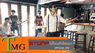 ไปโดนตัวไหนมา – STOMP TMG