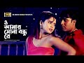 O Amar Sona Bondhu Re ও আমার সোনা বন্ধু রে Shapla Sohel Shodor Ghate