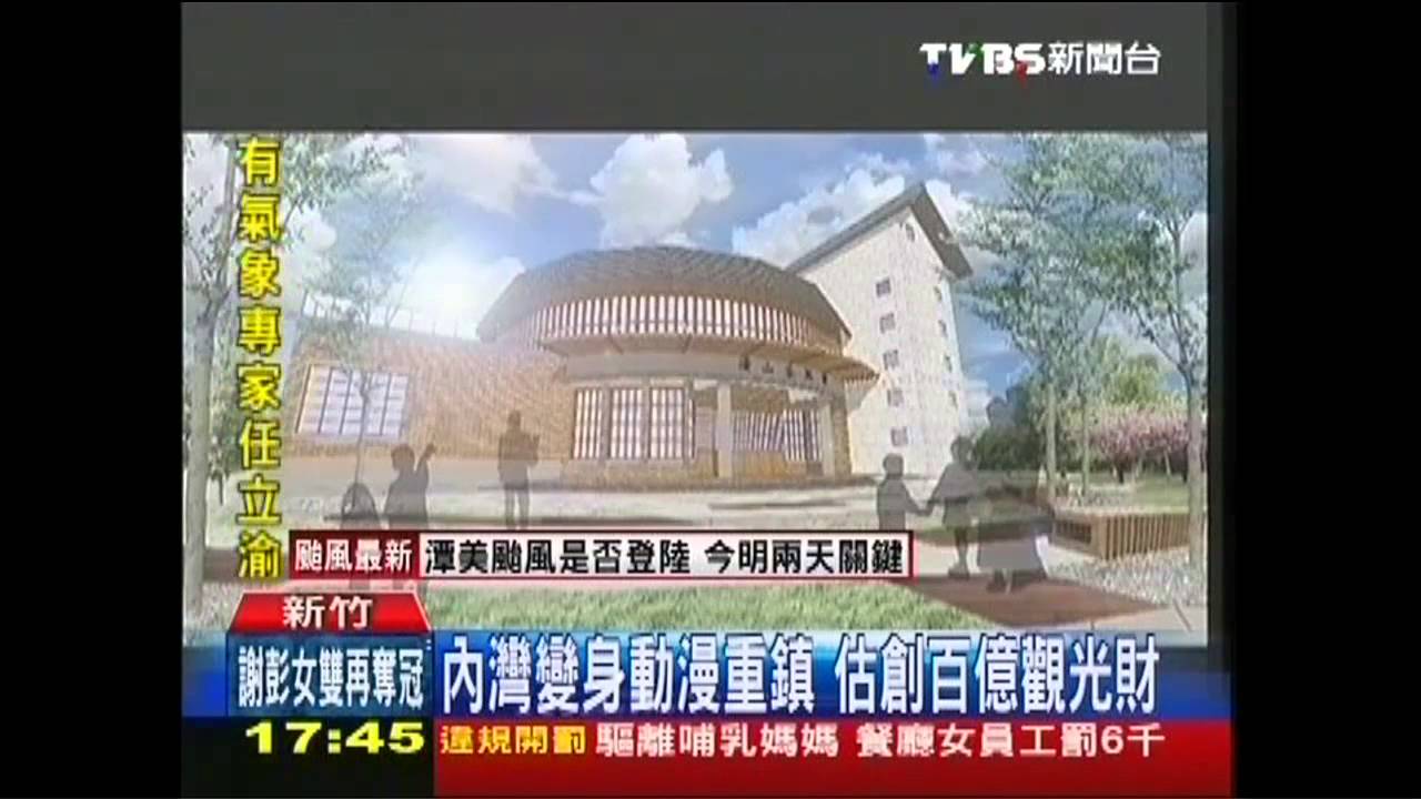 內灣變身動漫重鎮　估創百億觀光財