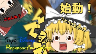 〖ゆっくり実況〗Tokyo Disney ResortpsychedelicProject始動