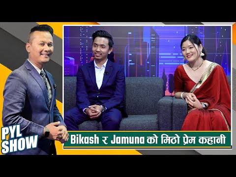 Bikash Limbu & Jamuna Rai in PYL Show | 11 February 2023 | Yoho Television HD
