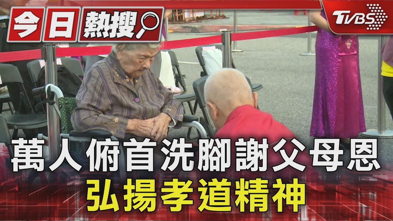 萬人俯首洗腳謝父母恩　弘揚孝道精神