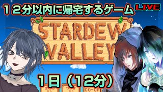 のんびりサバイバル！１２分以内に仕事終わらせて帰宅しないと倒れるゲーム！【Stardew Valley】