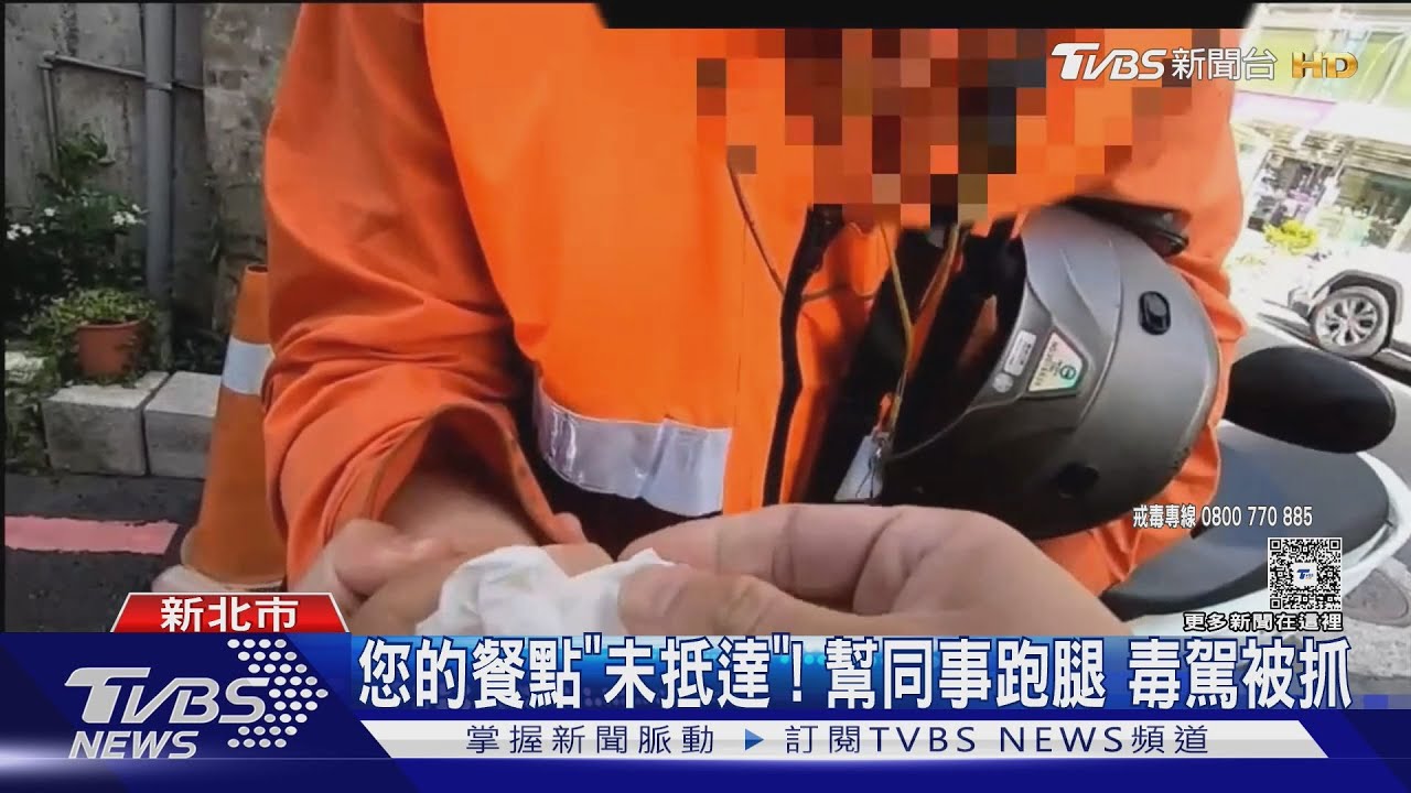 「義交」毒駕被逮!手握安毒吸食器被攔查 同事便當送不到