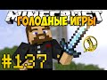 Minecraft Голодные игры #137 - Двойник Демастера 