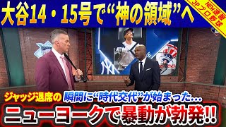「ジャッジが凍りついた」大谷翔平、2打席連発の衝撃に米国メディアも動揺！“14と15号弾”がヤンキースの英雄を黙らせた夜！【MLB海外の反応】