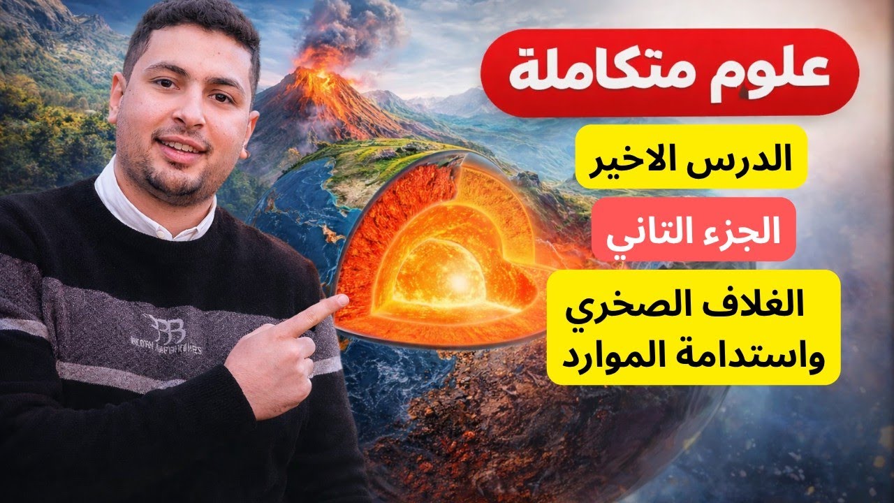 أخيراً.. شرح الدرس الأخيرعلوم متكاملة أولى ثانوي 2026 | مسك الختام استدامة موار?