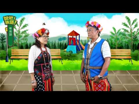 說吧! 族語! 生活會話篇_卑南語_你有幾個兄弟姊妹？