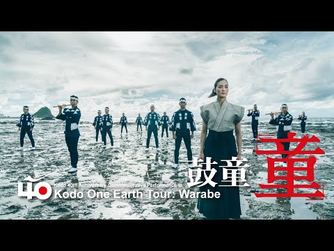 【鼓童】ワン・アース・ツアー「童」PV | Kodo One Earth Tour “Warabe” Promotion Video