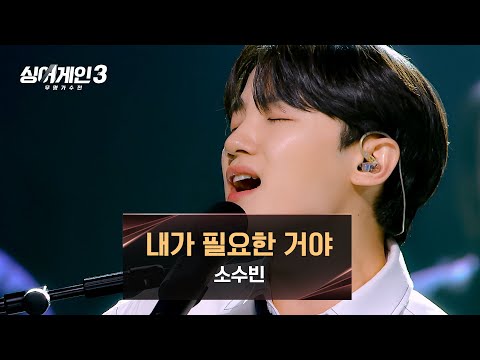 [싱어게인3] 이 감성 꼭 필요합니다..🌟 소수빈의 감미로운 무대 〈내가 필요한 거야〉♪ | 싱어게인3 11회 | JTBC 240104 방송