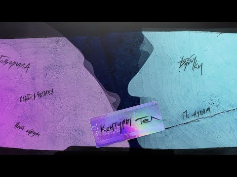 Video thumbnail for Контуры тел (Body Contours)