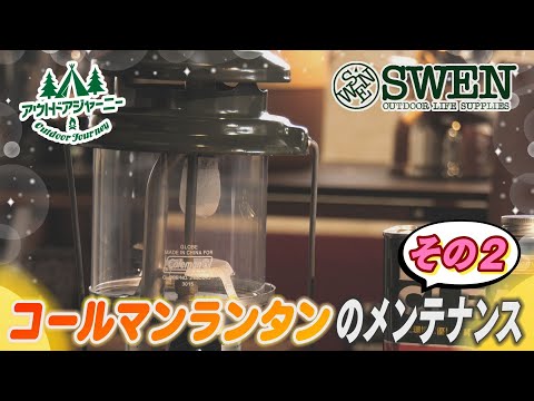 #13 コールマンランタンのメンテナンス その2〜ジェネレーター交換