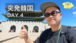 【韓国DAY 4】韓国ドラマ聖地巡礼に感動！塩パンで始まり塩パンで終った最終日 ep3239