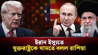 ইরানকে ছুঁলে যুক্তরাষ্ট্রকে ধ্ব-ং-স করে দেবে রাশিয়া! | Iran | UnitedStates | Russia | | NEWS24