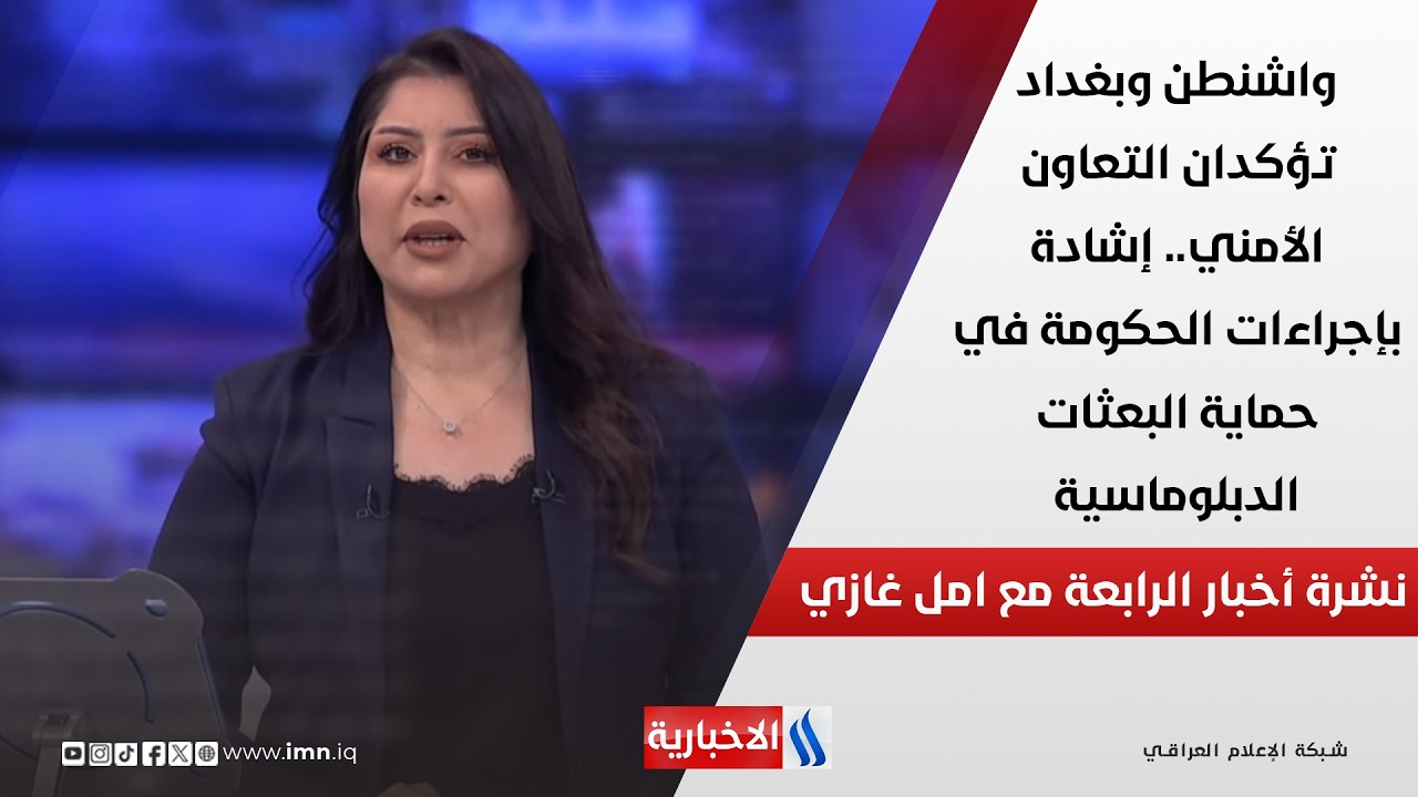 فيديو | واشنطن وبغداد تؤكدان التعاون الأمني إشادة بإجراءات الحكومة في حماية البعثات الدبلوماسية في نشرة الـ4