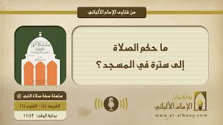 ما حكم الصلاة إلى سترة في المسجد؟