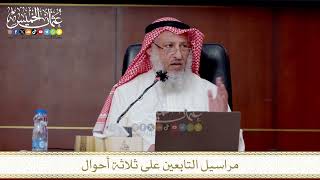 مراسيل التابعين على ثلاثة أحوال