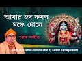 Amar Hrid Kamol Monche Dole আমার হৃদ কমল মঞ্চে দোলে Swami Sarv