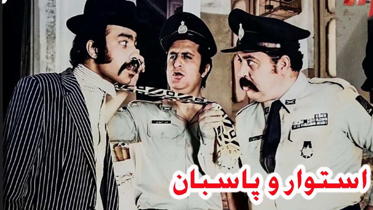 فیلم اکشن و صحنه دار استوار و پاسبان   رنگی شده وبدون سانسور