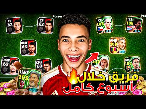 بنيت فريق جديد من الصفر خلال اسبوع كامل 🔥🤯 مستحيل عملت تطوير خرافي.!😍 || eFootball 26
