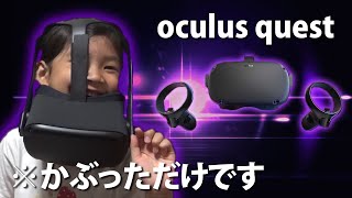 パパ宛に届いた荷物を勝手に開けたらVRが入ってた【Oculus Quest】