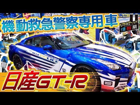 第6回 ドライブヘッド情報局【トミカハイパーレスキュー ドライブヘッド 機動救急警察2018】