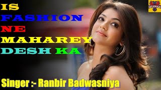Download lagu Ranbir Badwasniya Ki Hit Ragni | Is Fashion Me Mahare Desh Ka | इस फैशन मे म्हारे देश | mp3 Download lagu Ranbir Badwasniya Ki Hit Ragni | Is Fashion Me Mahare Desh Ka | इस फैशन मे म्हारे देश | mp3