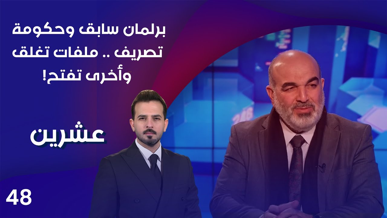 فيديو | برلمان سابق وحكومة تصريف ... ملفات تغلق وأخرى تفتح! - عشرين م٤ - الحلقة ٤٨