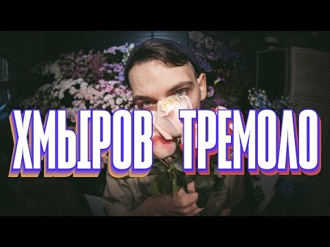 Video thumbnail for Тремоло (Tremolo)