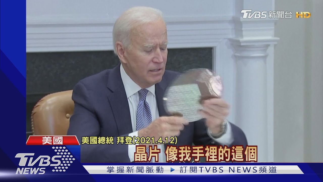 白宮三度開半導體會議協商　台積電三星Intel等業者出席