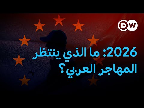 تراجع كبير لعدد طلبات اللجوء في الاتحاد الأوروبي في 2025 