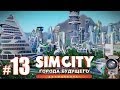 SimCity: Города будущего #13 - Разбираемся с последствиями... 