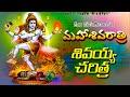 Lord Shiva Charitra Ramadevi Devotional Songs Lord Shiva Devotional Songs Telugu